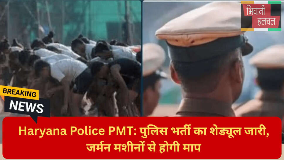 पुलिस भर्ती जर्मन मशीनें