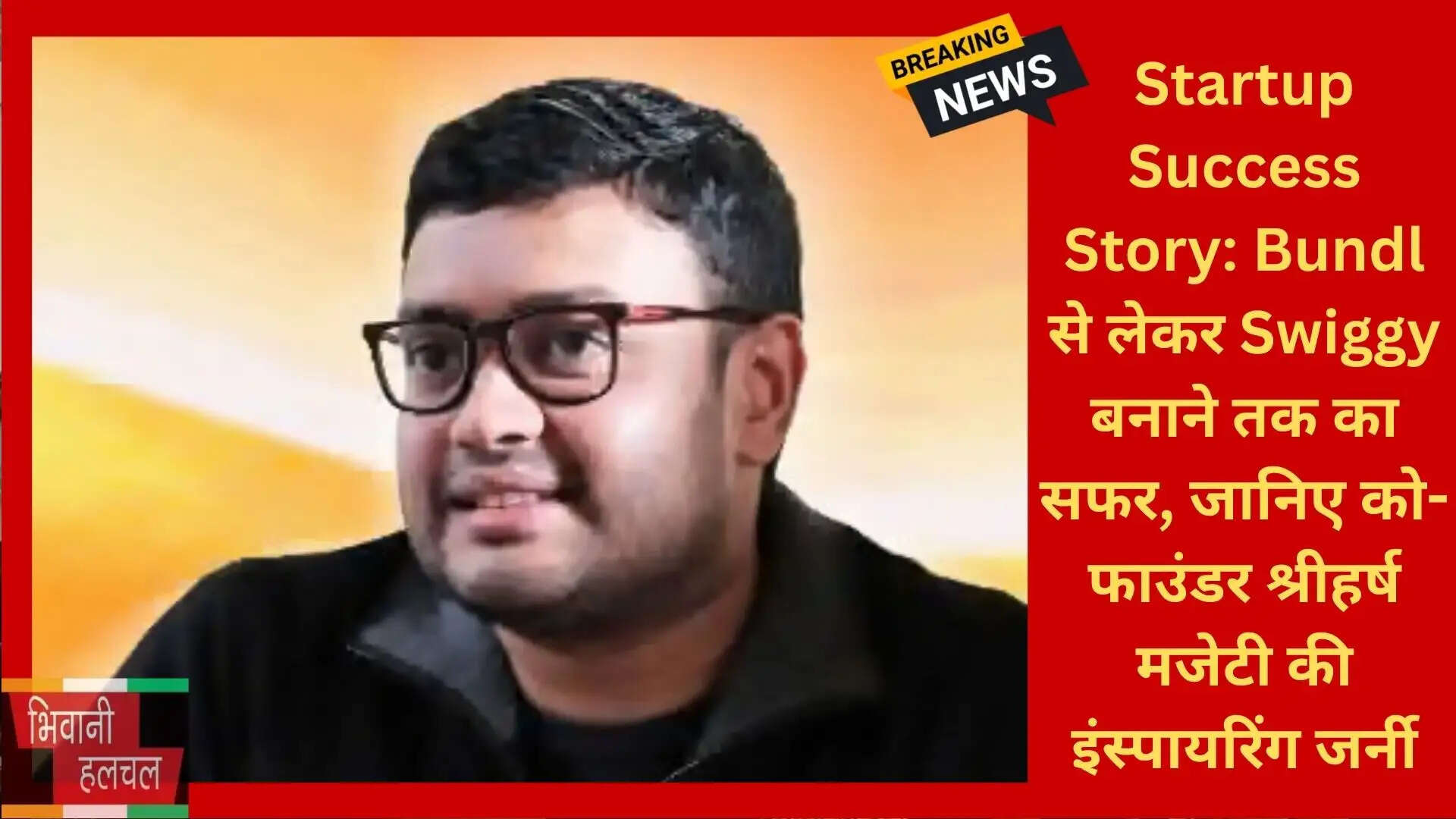 Startup Success Story: Bundl से लेकर Swiggy बनाने तक का सफर, जानिए को-फाउंडर श्रीहर्ष मजेटी की इंस्पायरिंग जर्नी