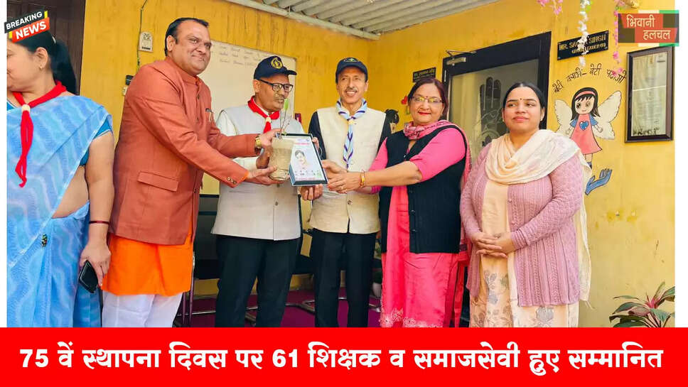 75वें हीरक स्थापना दिवस पर 61 शिक्षक व समाजसेवी हुए सम्मानित&nbsp;