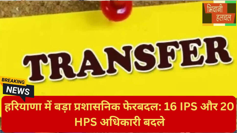 पुलिस अधिकारियों के तबादले