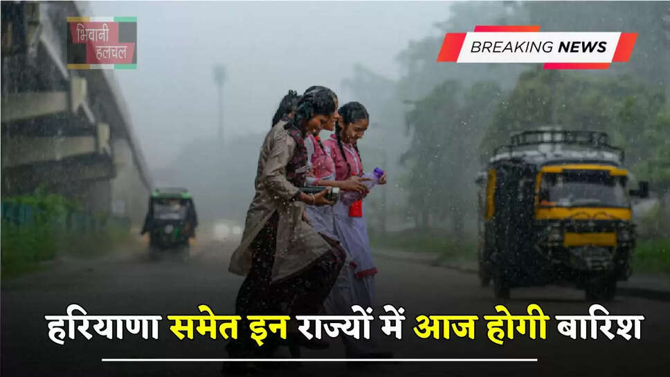 हरियाणा समेत इन राज्यों में आज होगी बारिश, देखें कैसा रहेगा मौसम ?