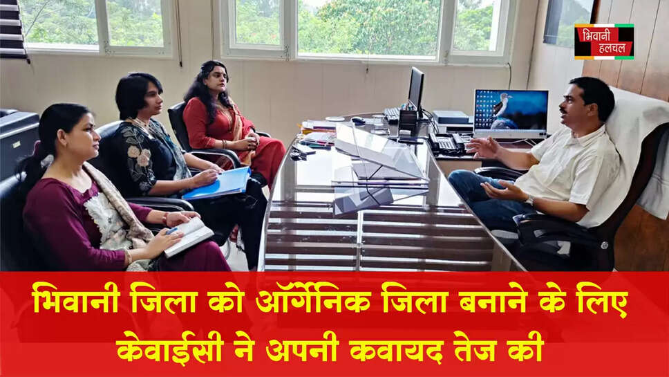 भिवानी जिला को 100 प्रतिशत ऑर्गेनिक जिला बनाने के लिए केवाईसी ने अपनी कवायद की तेज&nbsp;