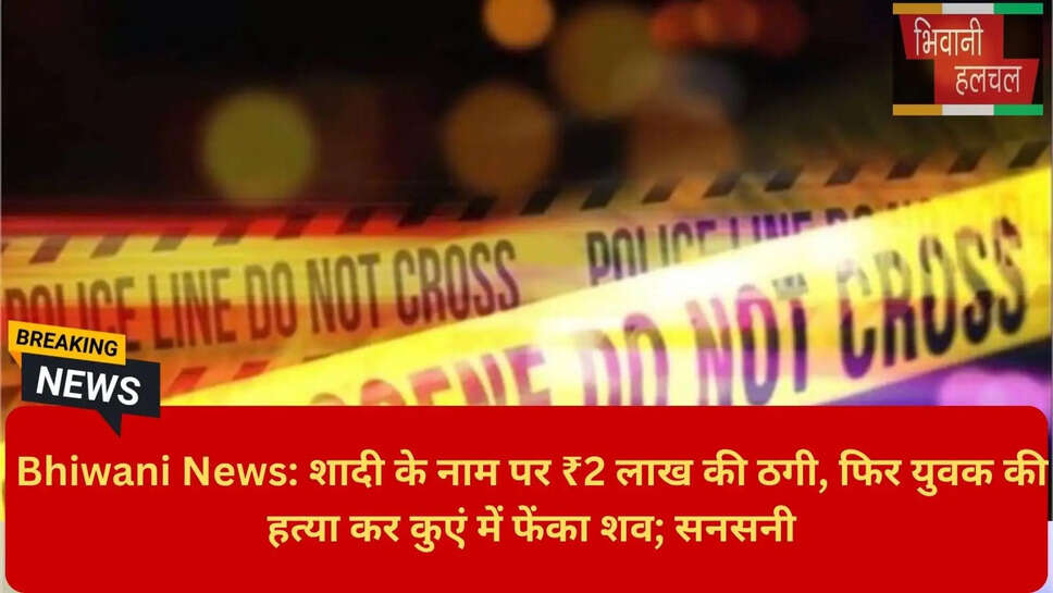 Bhiwani Crime News Today Hindi