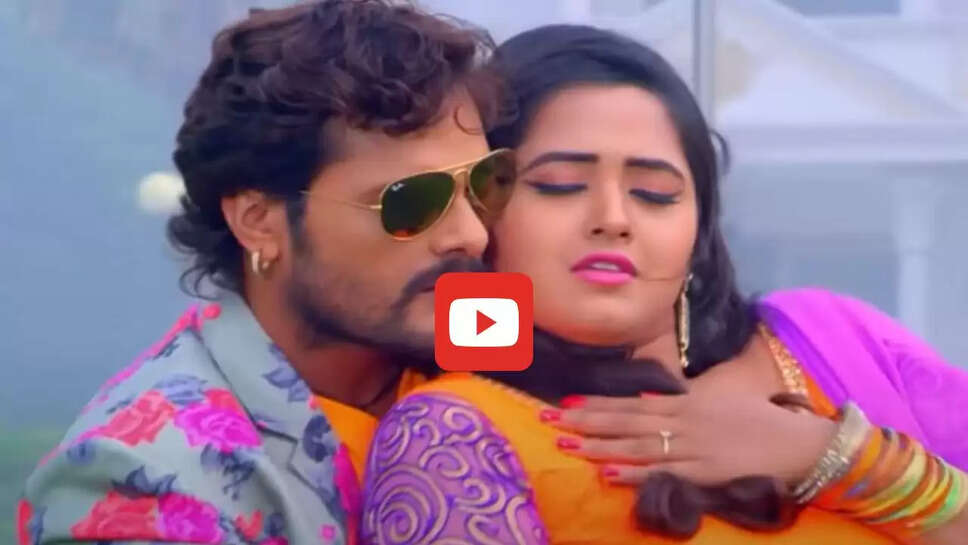 खेसारी लाल और काजल राघवानी के नए गाने ने मचाई धूम, बार बार देखा जा रहा वीडियो