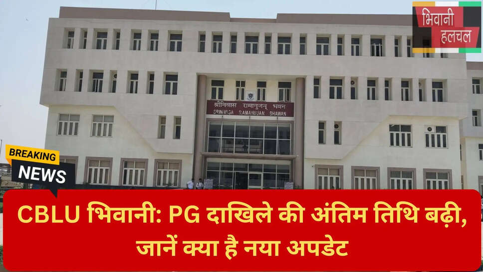 CBLU एडमिशन अपडेट