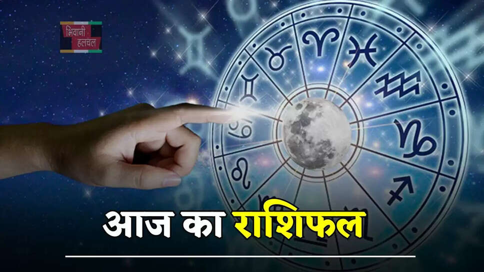 आज&nbsp;कैसा रहेगा आपका दिन, देखें मेष से मीन तक का राशिफल