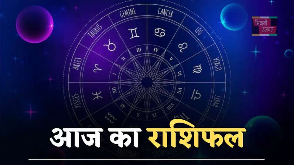 आज मेष से लेकर मीन राशि के जातकों का कैसा रहेगा दिन, जाने अपना राशिफल&nbsp;