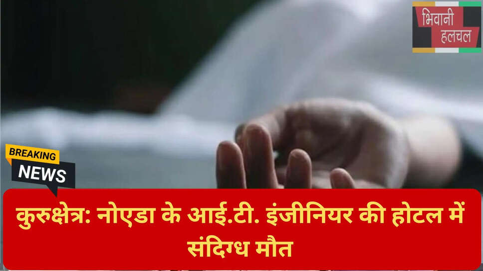 संदिग्ध मौत कुरुक्षेत्र