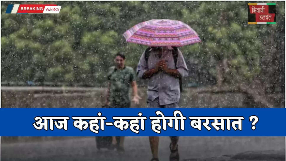Aaj Ka Mousam: हरियाणा-राजस्थान समेत सभी राज्यों में कैसा रहेगा आज का मौसम, देखें कहां-कहां होगी बरसात ?