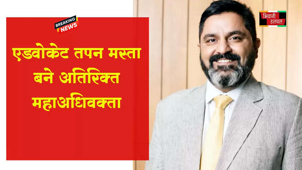 एडवोकेट तपन मस्ता बने अतिरिक्त महाअधिवक्ता&nbsp;