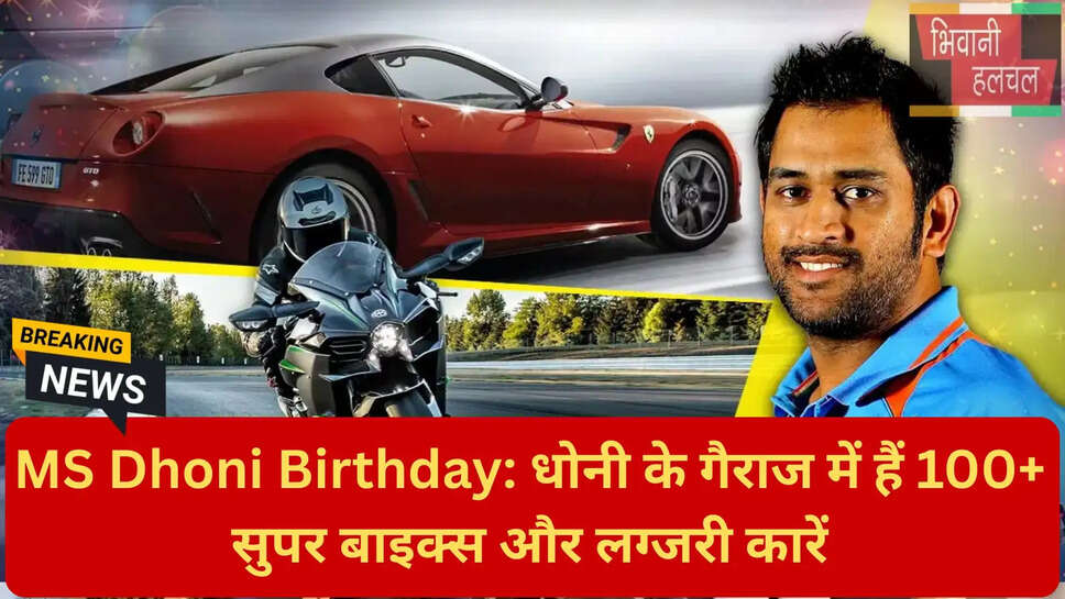 कैप्टन कूल कार कलेक्शन