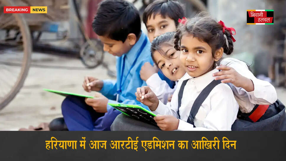 हरियाणा में आज RTE एडमिशन का आखिरी दिन&nbsp;