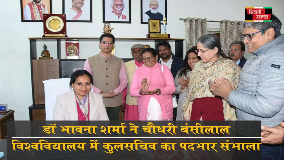 डॉ भावना शर्मा ने चौधरी बंसीलाल विश्वविद्यालय के कुलसचिव का कार्यभार संभाला&nbsp;