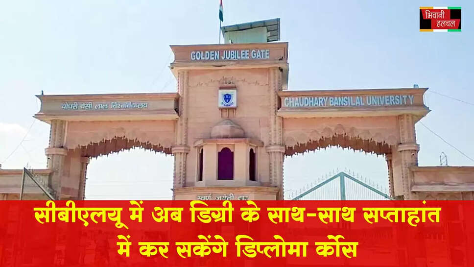 चौधरी बंसीलाल विश्वविद्यालय में अब डिग्री के साथ साथ सप्ताहांत में कर सकेंगे डिप्लोमा कोर्स&nbsp;