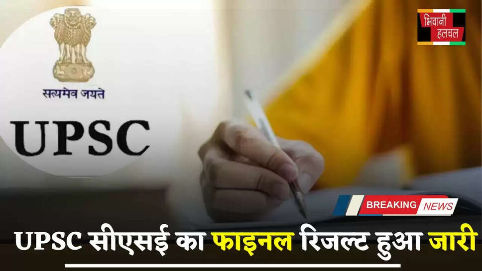 UPSC सीएसई का फाइनल रिजल्ट हुआ जारी, ऐसे करें चेक