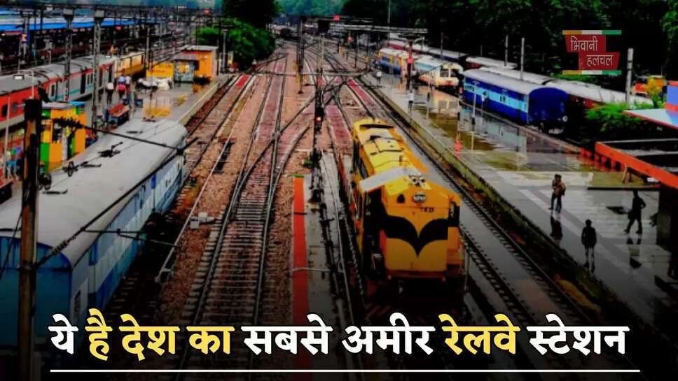 ये है देश का सबसे अमीर रेलवे स्टेशन, हर साल करता है इतनी कमाई ?