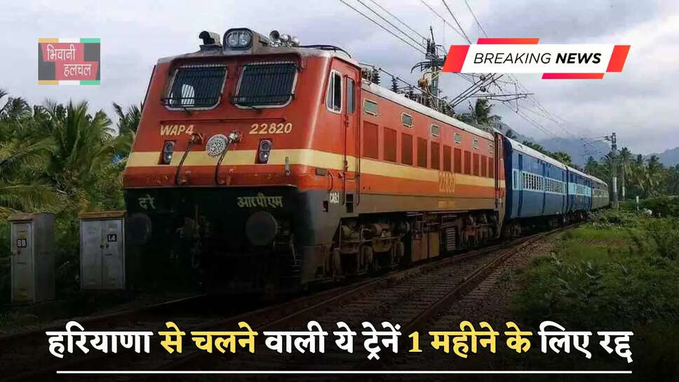 हरियाणा से चलने वाली ये ट्रेनें 1 महीने के लिए रद्द, देखें पूरी लिस्ट&nbsp;