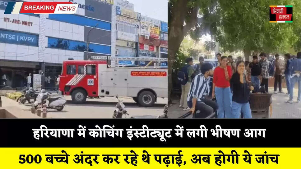 Haryana: हरियाणा में कोचिंग इंस्टीट्यूट में लगी भीषण आग, 500 बच्चे अंदर कर रहे थे पढ़ाई, अब होगी ये जांच&nbsp;