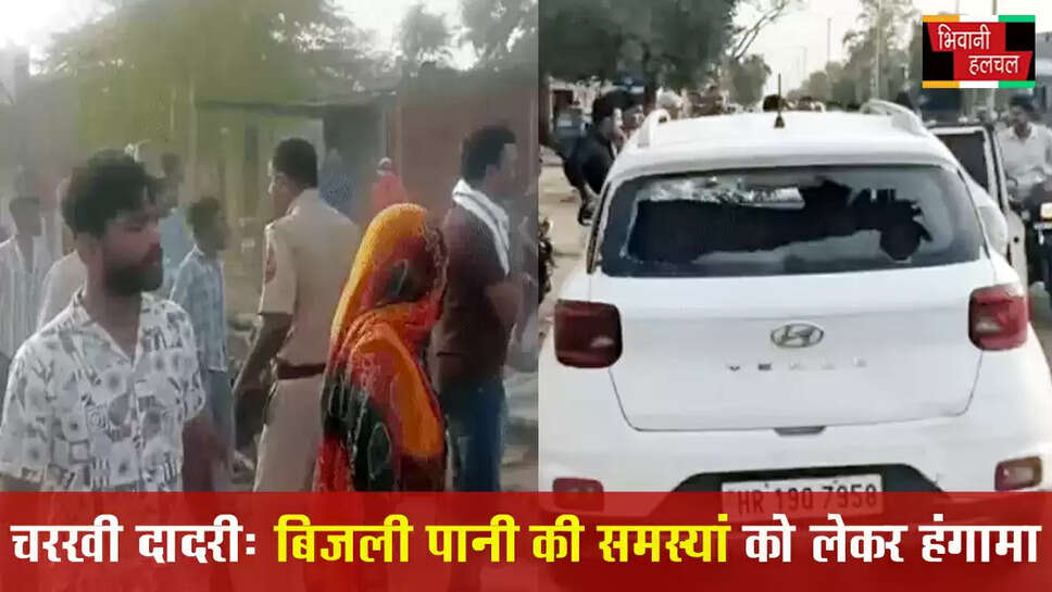 चरखी दादरी: बिजली-पानी समस्या को लेकर हंगामा,&nbsp;पत्थर फेंककर गाड़ियों के तोड़े शीशे