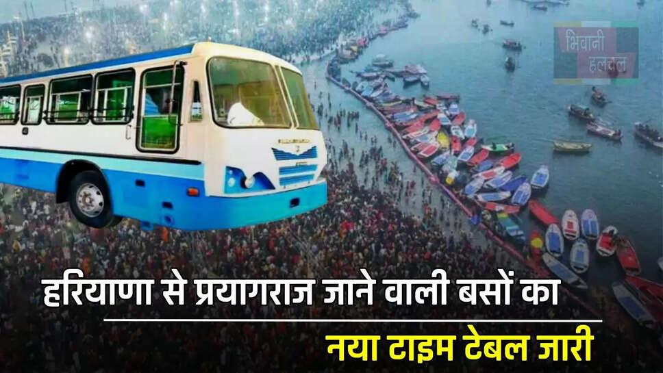 हरियाणा से प्रयागराज जाने वाली बसों का नया टाइम टेबल जारी, इतना लगेगा किराया&nbsp;