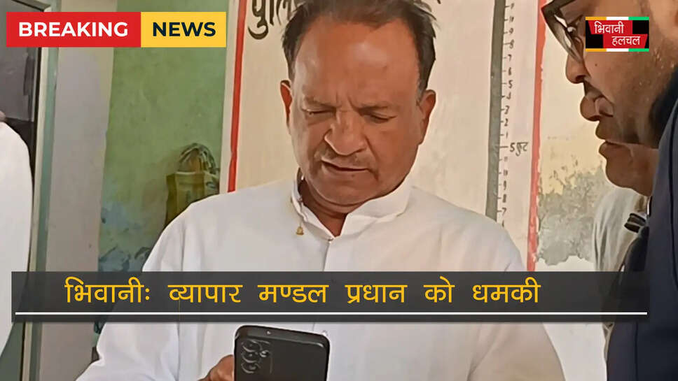 भिवानी व्यापार मंडल के प्रधान को धमकी