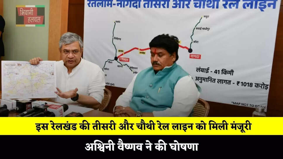 इस रेलखंड की तीसरी और चौथी रेल लाइन को मिली मंजूरी, अश्विनी वैष्णव ने की घोषणा