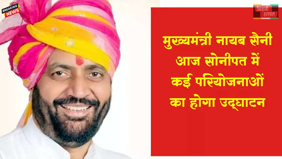 सोनीपत में आज सीएम सैनी का दौरा, 225 गांवों की फिरनी स्ट्रीट लाइट का शुभारंभ होगा
