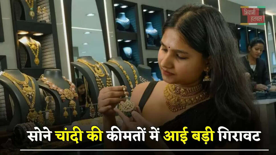 सोने चांदी की कीमतों में आई बड़ी गिरावट, देखें आज का ताजा भाव&nbsp;