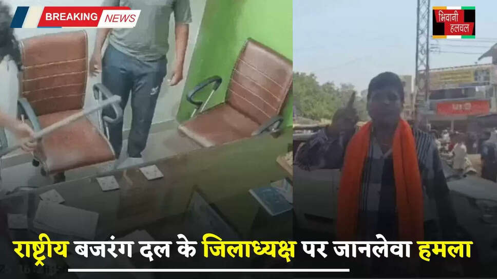 Haryana: हरियाणा में राष्ट्रीय बजरंग दल के जिलाध्यक्ष पर जानलेवा हमला, CCTV में कैद हुई पूरी वारदात&nbsp;