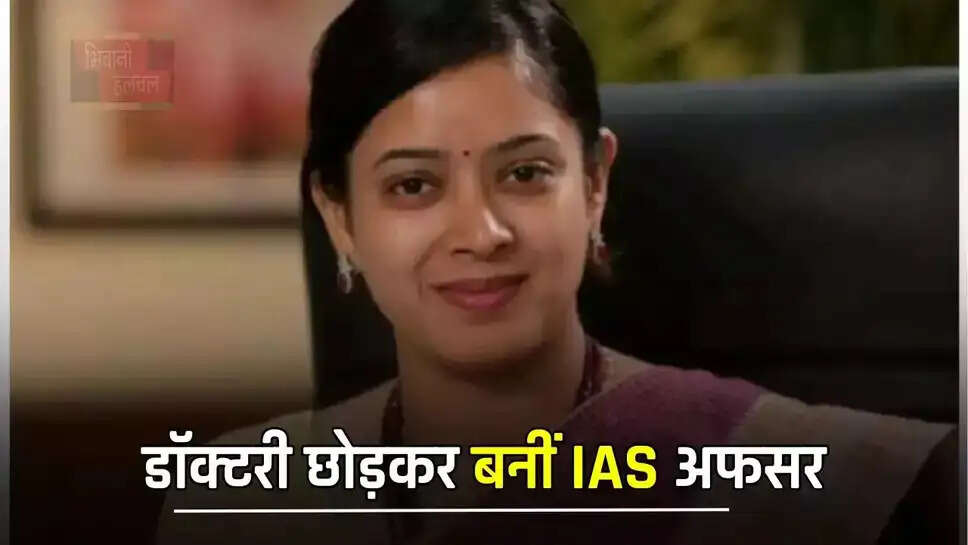 डॉक्टरी छोड़कर बनीं IAS अफसर, 2 महीने में तैयारी कर पास किया UPSC एग्जाम&nbsp;