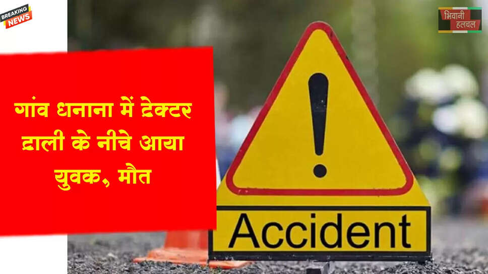 भिवानी में ट्रैक्टर-ट्रॉली के नीचे आया युवक&nbsp;