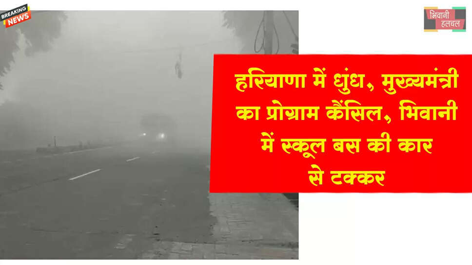 हरियाणा में धुंध, CM सैनी का प्रोग्राम कैंसिल&nbsp;