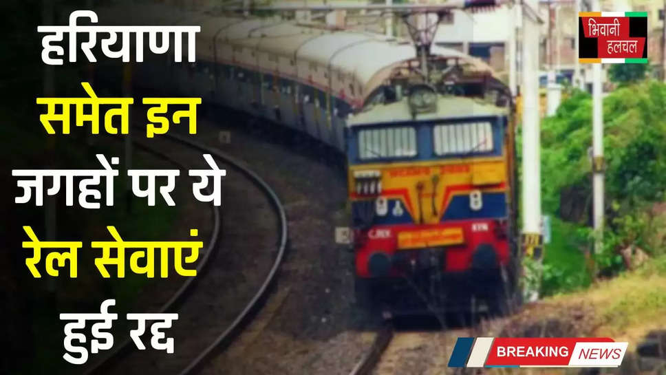 Railway News: हरियाणा समेत इन जगहों पर ये रेल सेवाएं हुई रद्द, देखें लिस्ट 