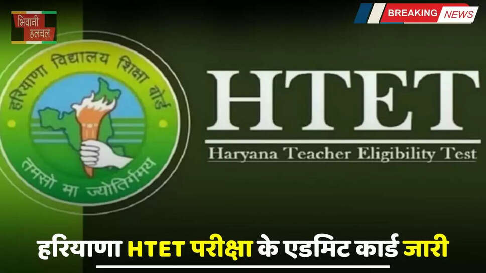 Haryana: हरियाणा HTET परीक्षा के एडमिट कार्ड हुए जारी, देखें पूरी जानकारी