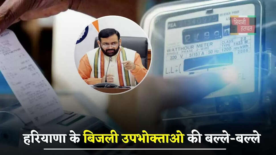 हरियाणा के बिजली उपभोक्ताओ की बल्ले-बल्ले, अब बिजली बिल होगा जीरो