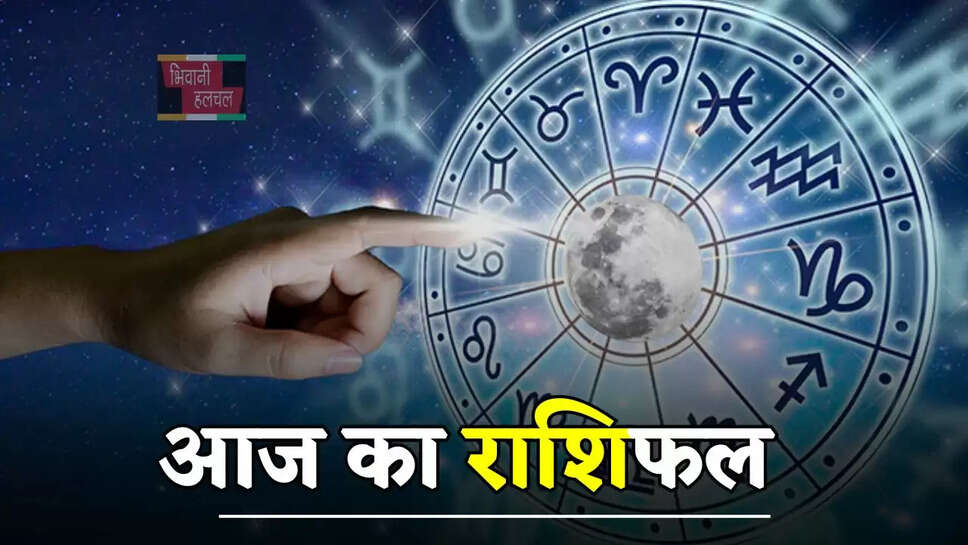 आज कैसा रहेगा आपका दिन, देखें मेष से मीन तक का राशिफल