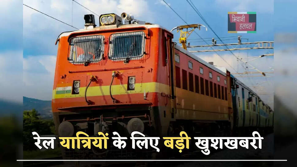 रेल यात्रियों के लिए बड़ी खुशखबरी, गोगामेडी मेले को लेकर इन रूटों से स्पेशल ट्रेन शुरू