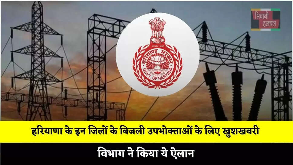  हरियाणा के इन जिलों के बिजली उपभोक्ताओं के लिए खुशखबरी, विभाग ने किया ये ऐलान&nbsp;