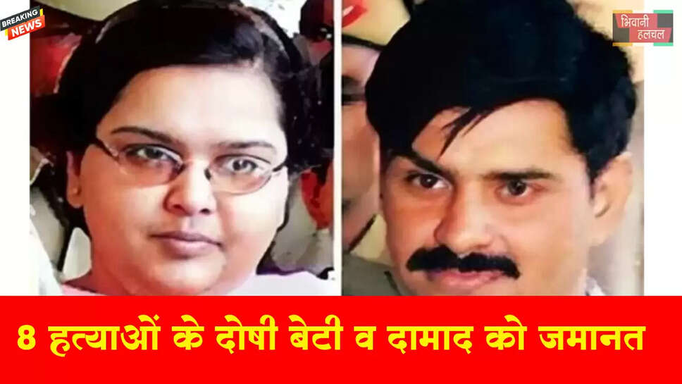 8 लोगों की हत्या के आरोपी बेटी और दामाद को HC ने दी जमानत
