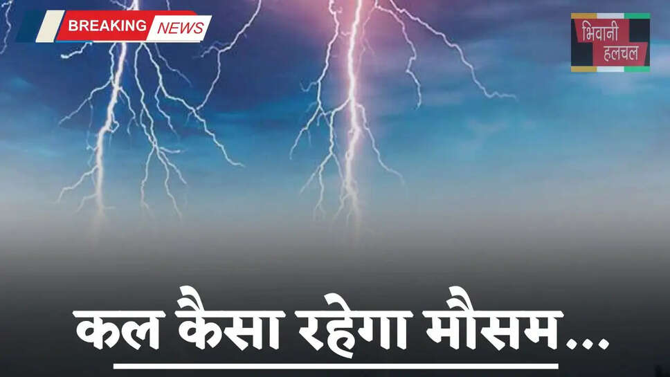 Kal Ka Mousam: हरियाणा समेत देशभर में कल कैसा रहेगा मौसम, देखें ताजा अपडेट&nbsp;