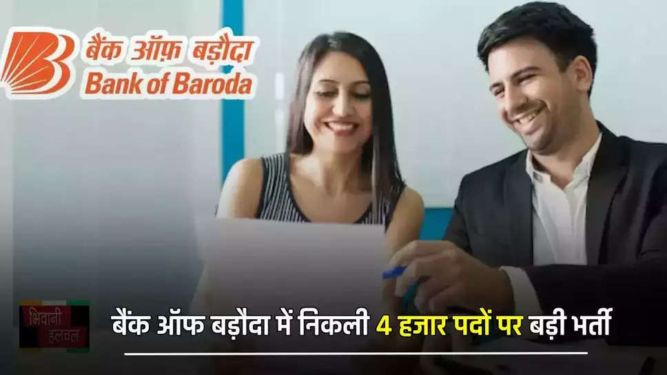  बैंक ऑफ बड़ौदा में निकली 4 हजार पदों पर बड़ी भर्ती, जल्दी करें आवेदन