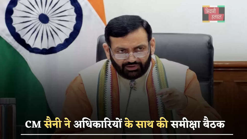 हरियाणा के CM&nbsp;सैनी ने&nbsp;अधिकारियों के साथ की समीक्षा बैठक, दिए ये निर्देश&nbsp;