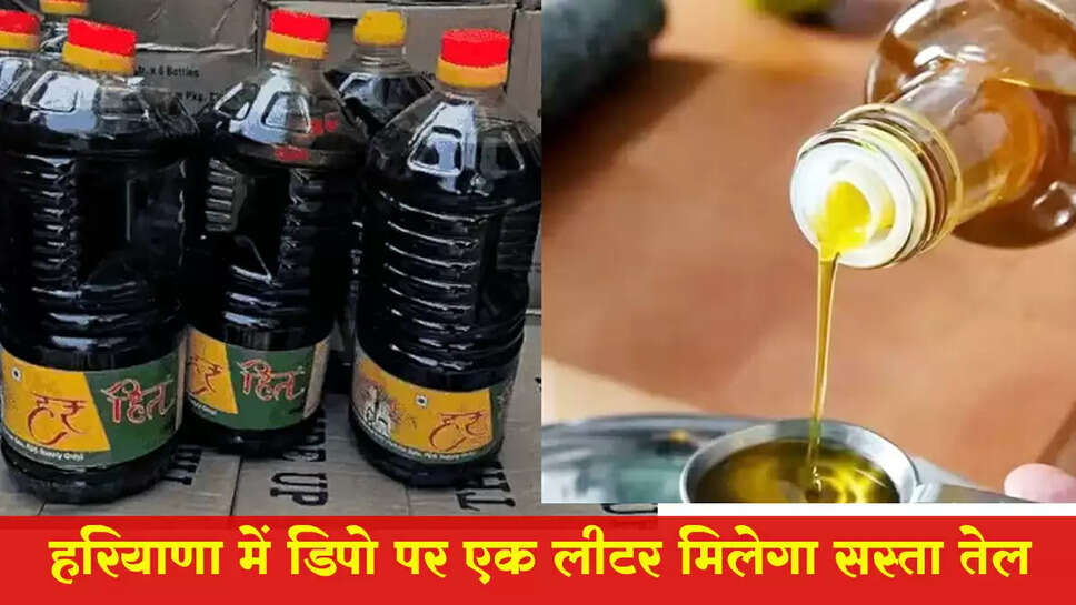 हरियाणा में राशन में सिर्फ एक लीटर मिलेगा सस्ता तेल&nbsp;