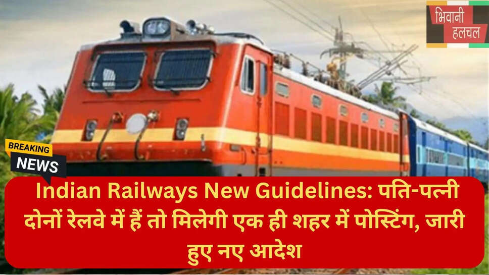रेलवे फैमिली पोस्टिंग पॉलिसी