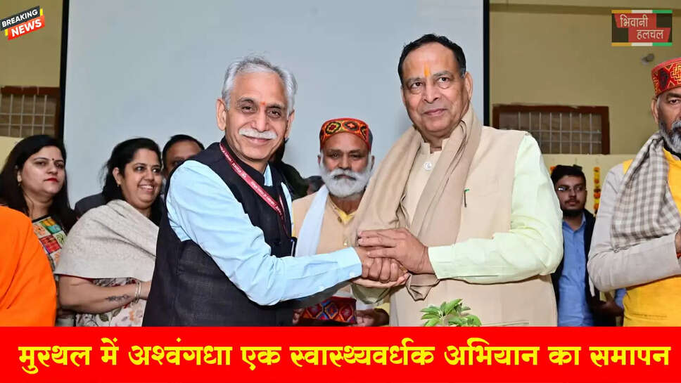 मुरथल में "अश्वगंधा - एक स्वास्थ्य संवर्धक" अभियान का भव्य समापन 