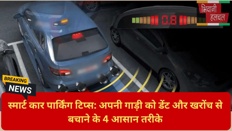 डैमेज फ्री पार्किंग