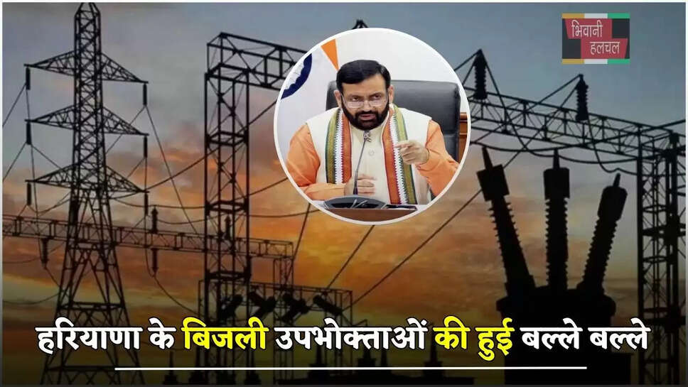 हरियाणा के बिजली उपभोक्ताओं की हुई बल्ले बल्ले, विभाग ने किया ये ऐलान