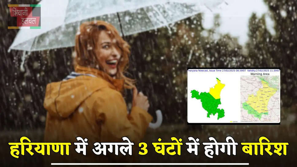 Haryana Rain Alert: हरियाणा के इन जिलों में अगले 3 घंटों में होगी झमाझम बारिश, देखें ताजा रिपोर्ट 