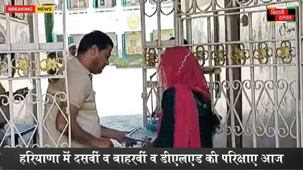 हरियाणा में 10वीं-12वीं व डीएलएड की बोर्ड परीक्षा आज