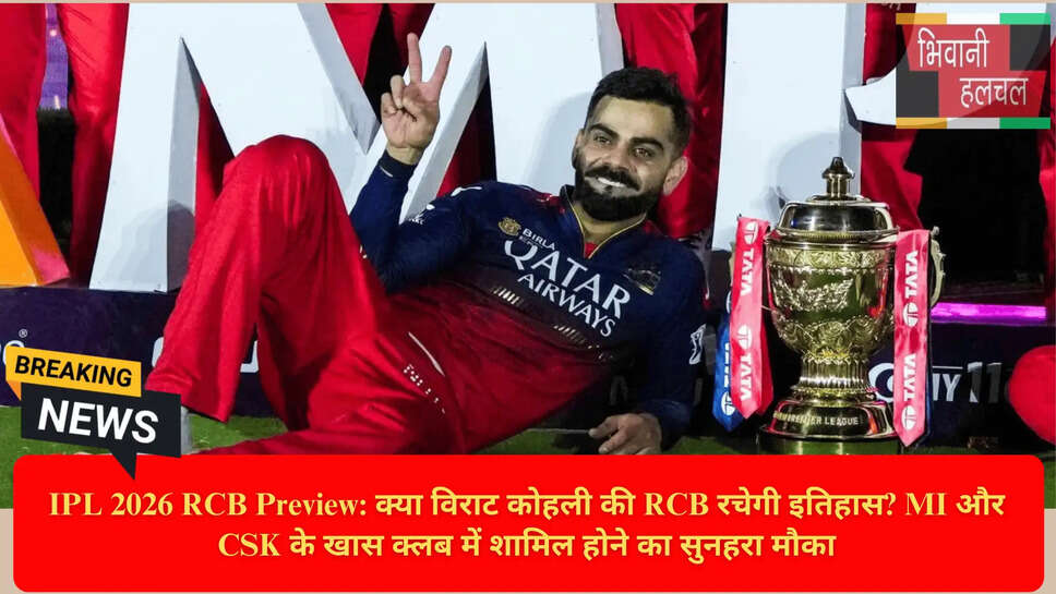 बेंगलुरु आईपीएल टीम 2026